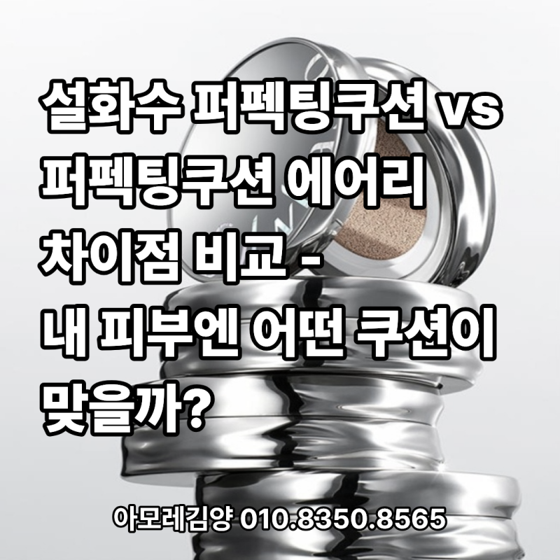 설화수 퍼펙팅 쿠션 vs 퍼펙팅 쿠션 에어리 차이점 비교-내 피부엔 어떤 쿠션이 맞을까?