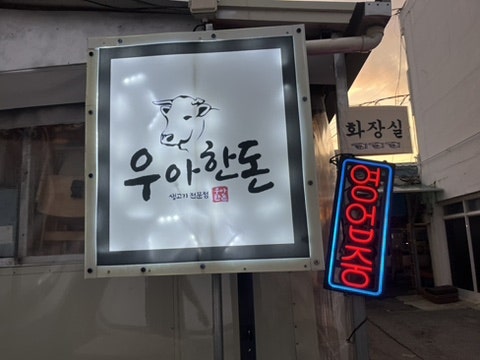 우아한돈 사진 3