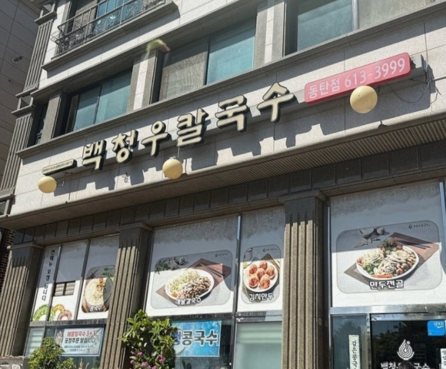 백청우칼국수 동탄점 사진 1