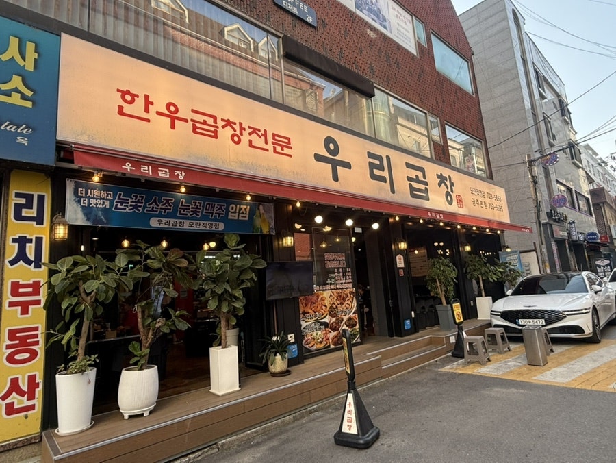우리곱창 모란직영점 사진 1