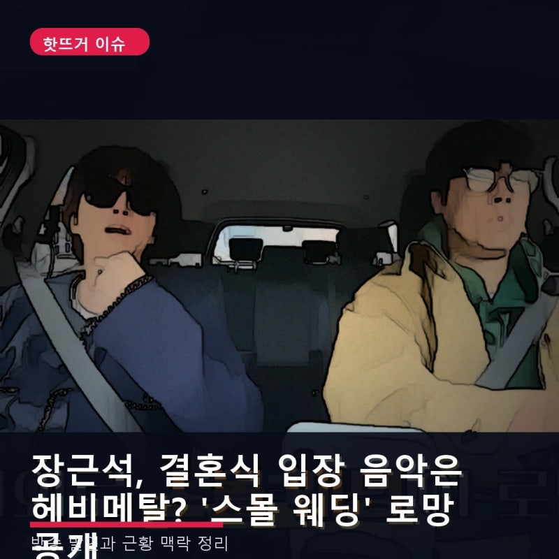 장근석, 결혼식 입장 음악은 헤비메탈? '스몰 웨딩' 로망 공개