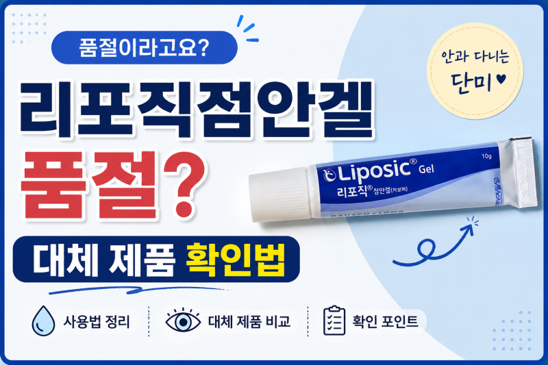 리포직점안겔 품절일 때 어떻게 할까? 사용법과 대체 제품 확인법