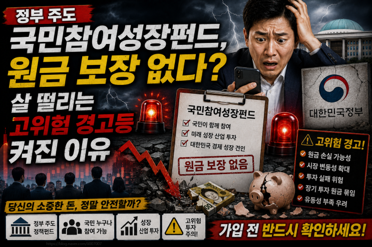  정부 주도 국민참여성장펀드, 원금 보장 없다? 살 떨리는 고위험 경고등 켜진 이유 (국민참여성장펀드)