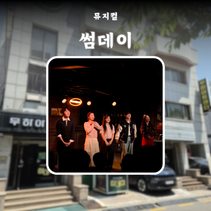 뮤지컬 썸데이 표혜미 염승윤 박이안 황수빈 최예윤 무하아트센터 후기 커튼콜 핏제리아오 ....