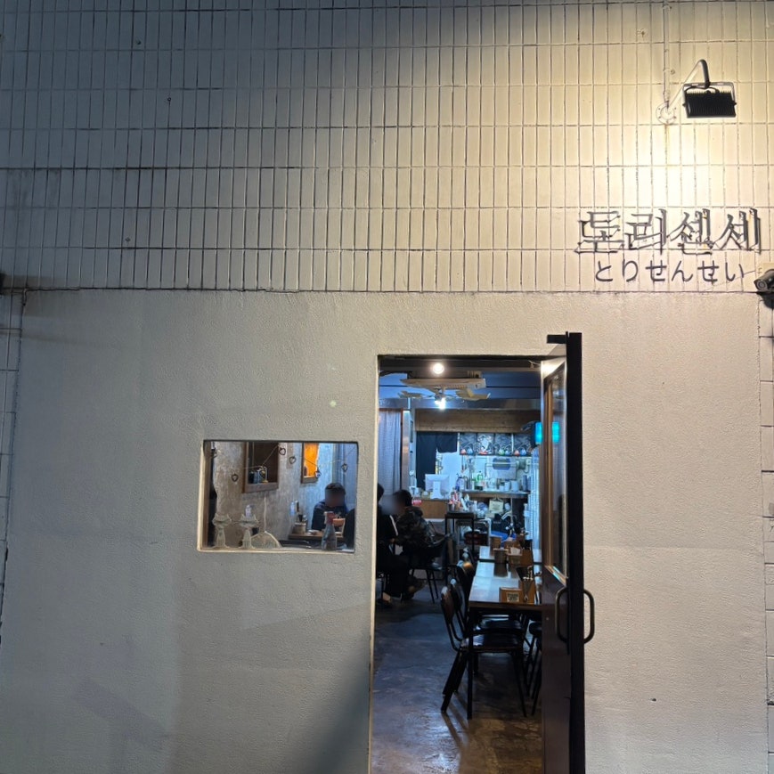 도리센세 사진 1