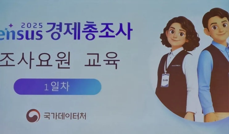 <b>경제총조사</b> 조사원 월급