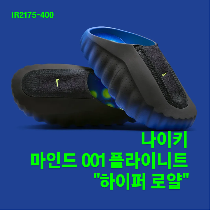 나이키 마인드 001 플라이니트 "하이퍼 로얄" (IR2175-400) / 2026년 5월 27일 출시