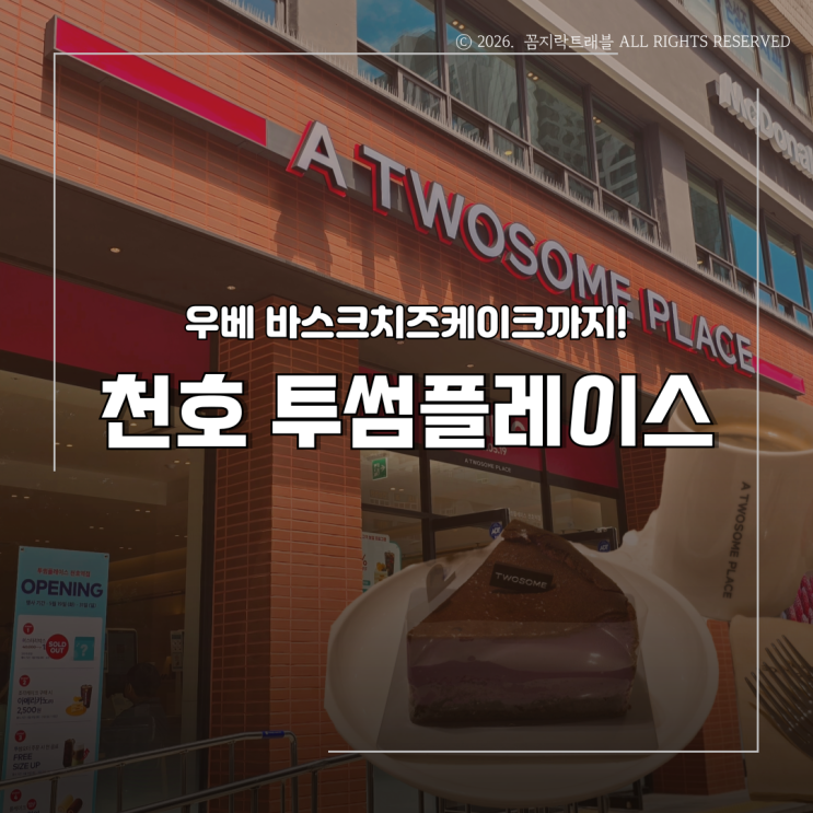  천호역 투썸플레이스 새로 오픈! 우베 바스크치즈케이크 후기까지