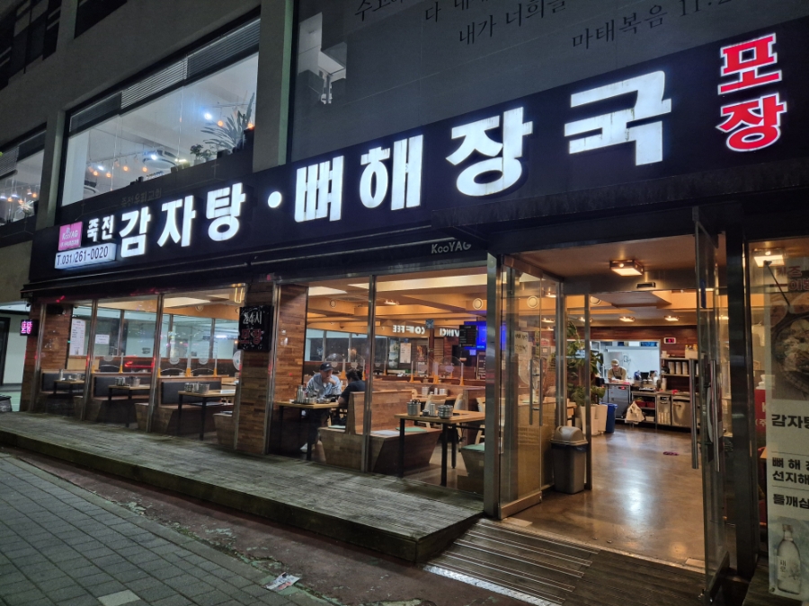 쿠야지감자탕 사진 3