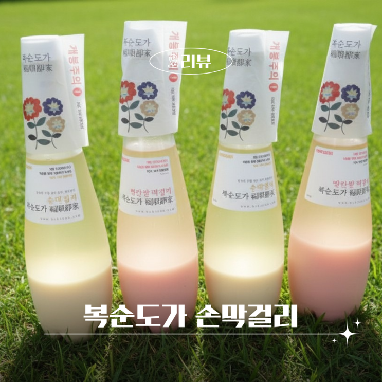  복순도가 손막걸리 전통주 파는곳 도수 마셔본 후기