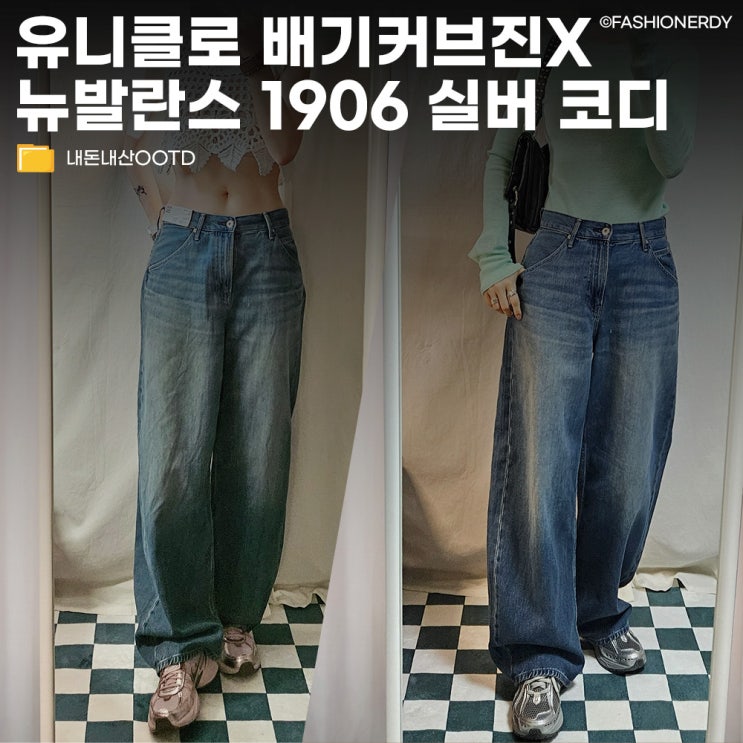 유니클로 배기커브진 67블루와 뉴발란스 1906실버 조합으로 완성한 한여름 데일리룩