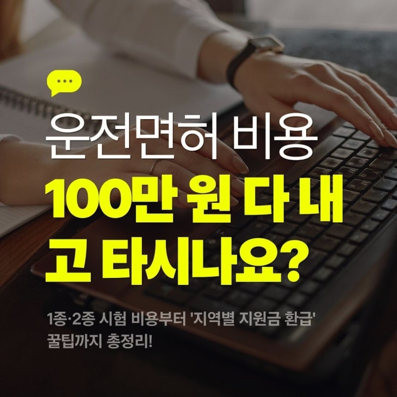 운전면허 비용 얼마 들까? 1종 2종 시험 비용 및 지역별 지원금 환급 총정리