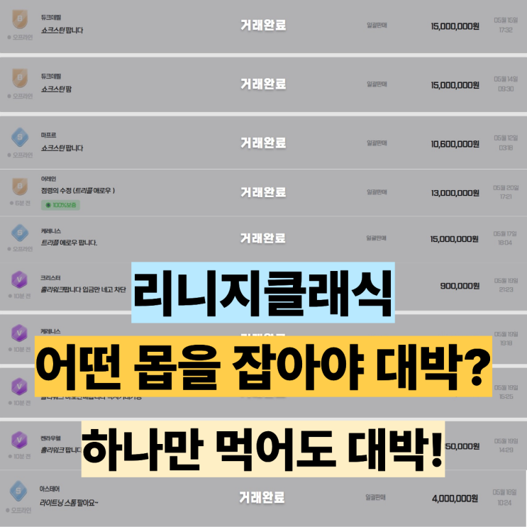  리니지클래식 대박 아이템 어떤 몹을 잡아야 할까?