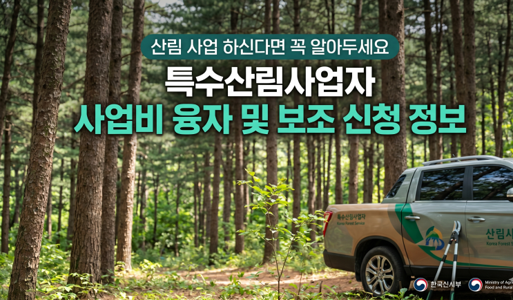  산림 사업 하신다면 꼭 알아두세요 특수산림사업자 사업비 융자 및 보조신청 정보