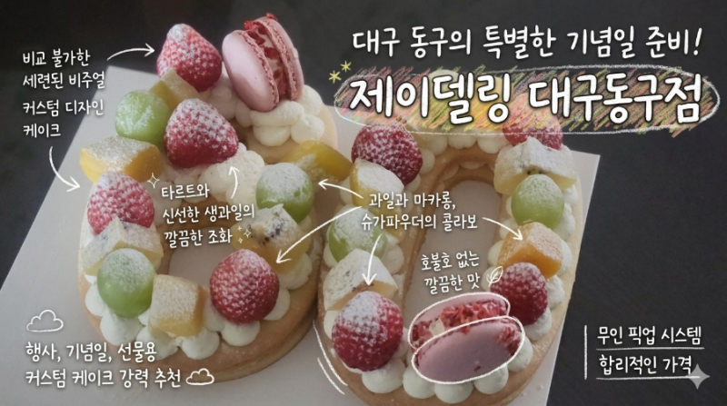 대구 맞춤 수제 케이크 추천 ㅣ환갑 숫자 케이크 후기ㅣ 제이델링 대구동구점
