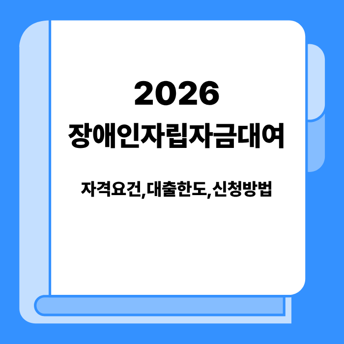 2026 장애인자립자금대여 자격요건·대출한도·신청방법