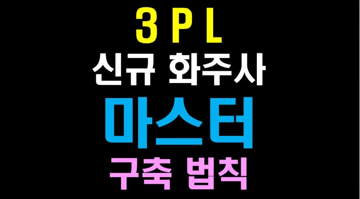  [물류비절감술사] 신규 화주 마스터 구축 법칙 (첫 단추가 틀리면 전부 무너진다)