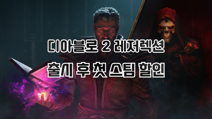  디아블로 2: 레저렉션 - 지옥불 에디션 스팀 첫 할인 돌입