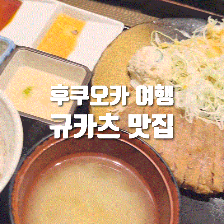  [내돈내산] 후쿠오카 텐진 규카츠 후기｜웨이팅할만한 일본 맛집