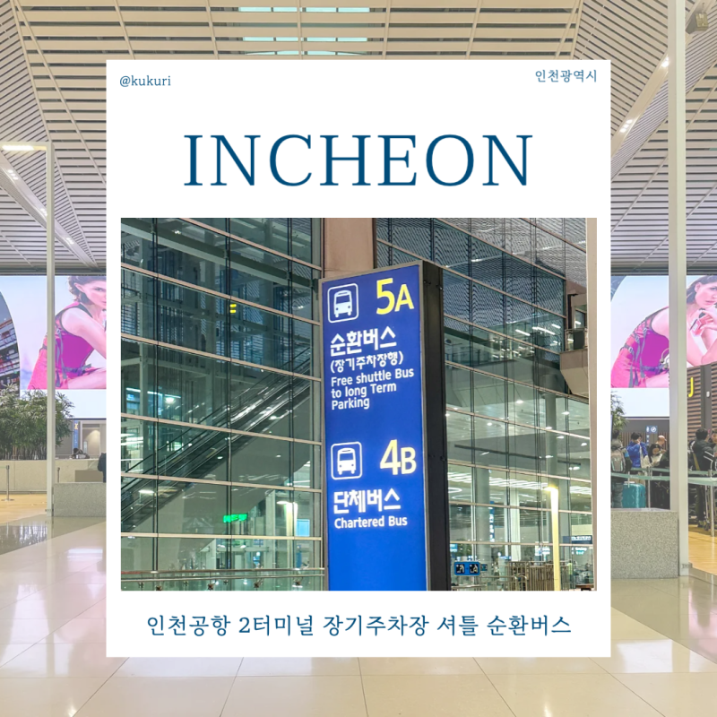 인천공항 2터미널 장기주차장 셔틀 순환버스 위치 시간표