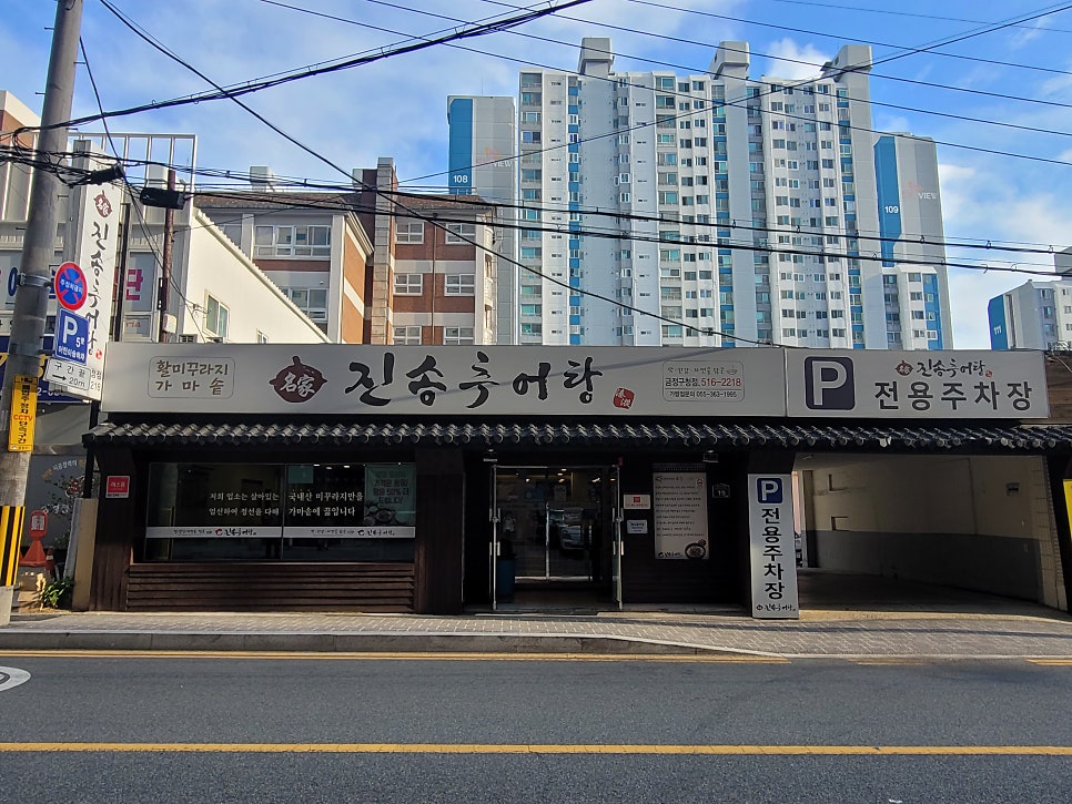 진송추어탕 금정구청점 사진 1