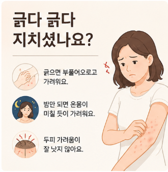  위례 가려움증 - 이것 모르면 가려움증 평생 고생합니다.