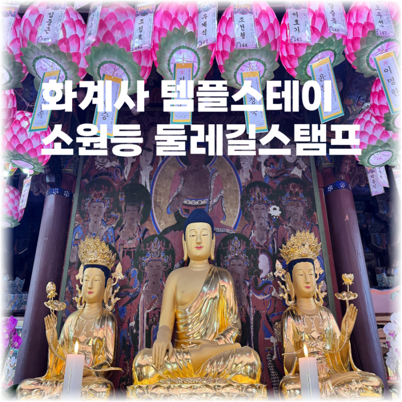 화계사 템플스테이 신청방법 소원등 가격 문화유산 총정리