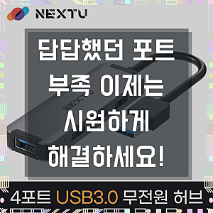 이제는 넉넉하게, NEXTU 664U3/4포트 알루미늄 무전원 USB3.0허브, 1개 써보니 달라졌어요!