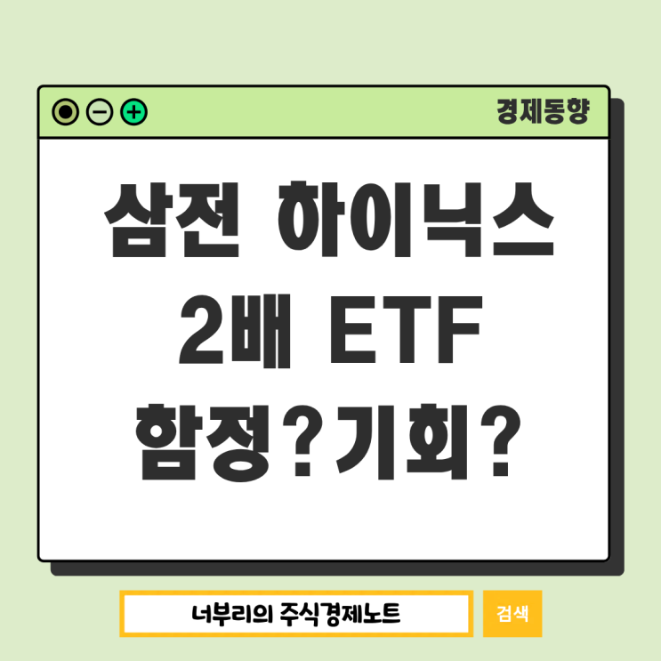  삼전 하이닉스 2배 ETF 나온다, 함정인가 기회인가?