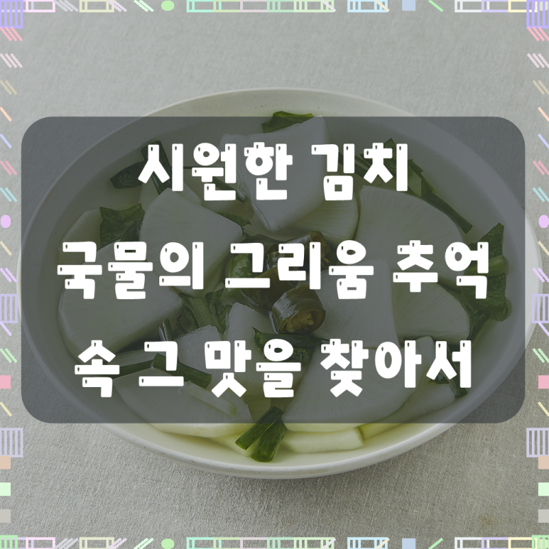 팽현숙 최양락의 맛있는 옛날 동치미, 우리 집 밥상의 특별한 비밀!