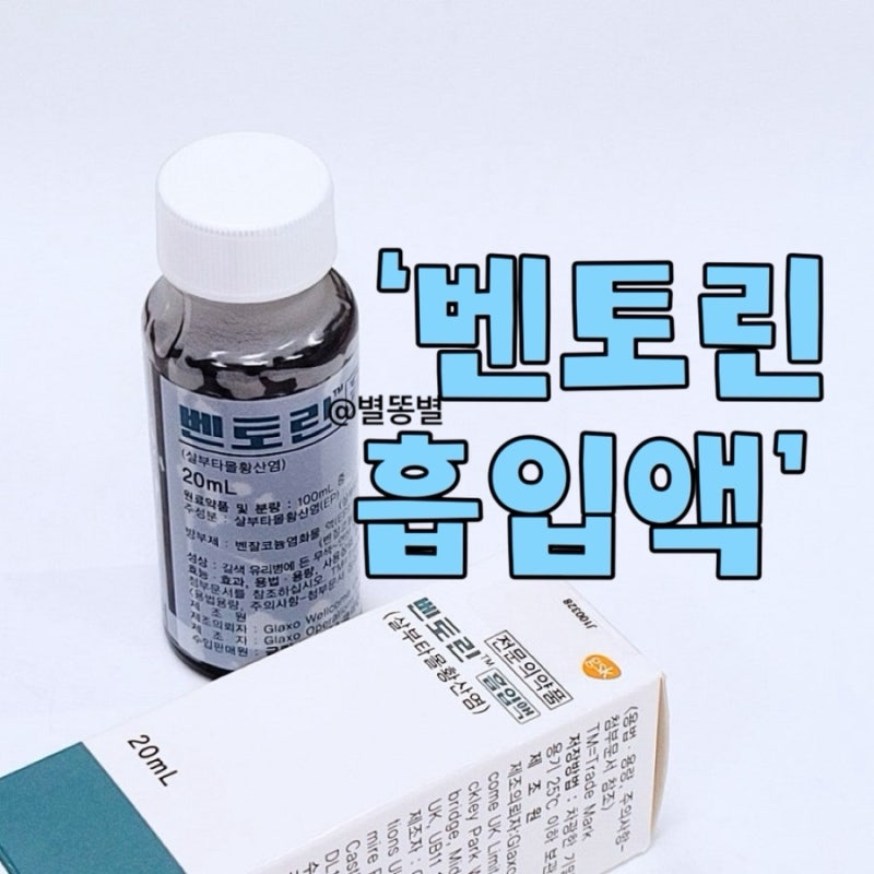 알레르기 천식흡입기 벤토린흡입액 희석 사용법 부작용