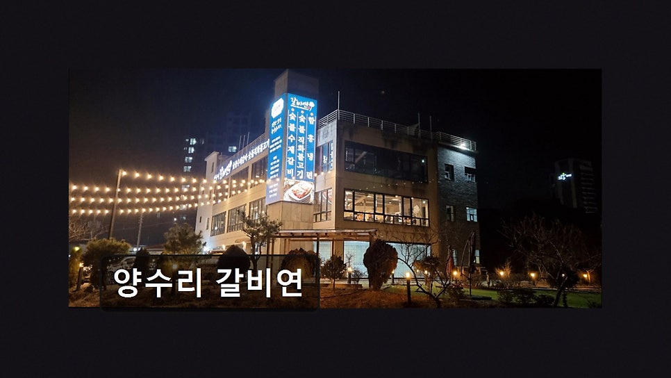 양수리갈비연 사진 4