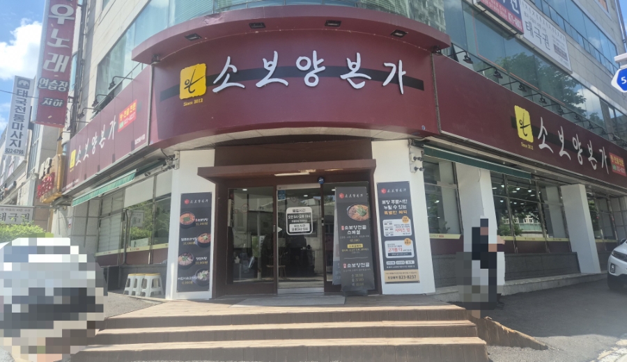 소보양본가 노은점 사진 1