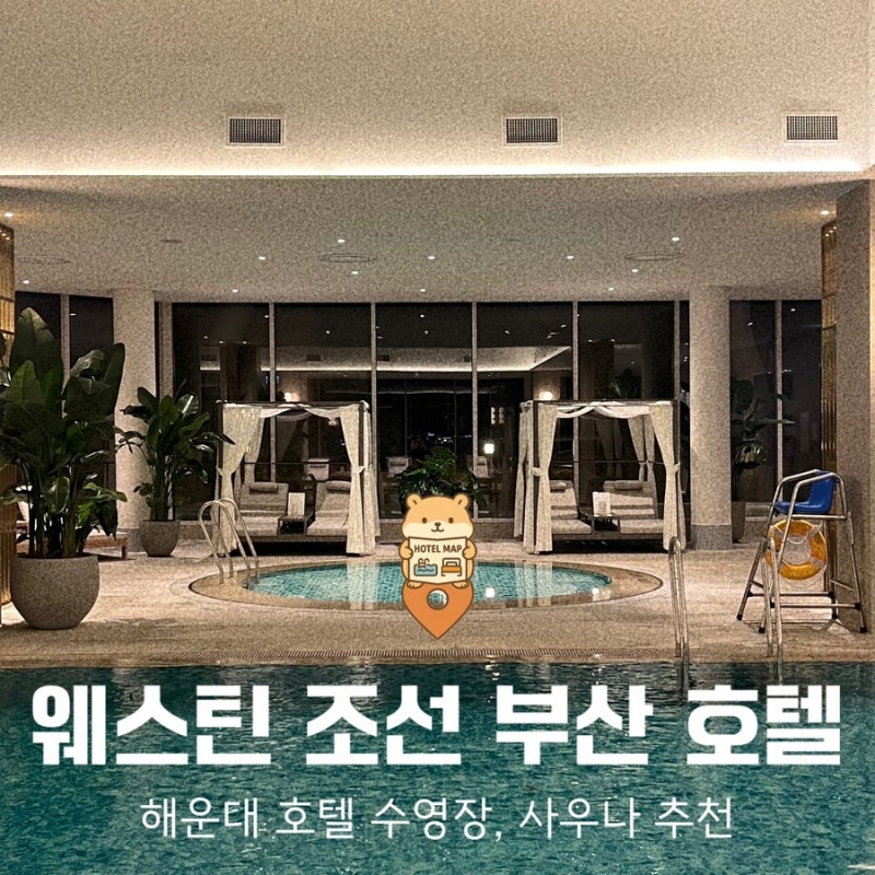 해운대 호텔 웨스틴 조선 부산 수영장, 사우나 이용 후기