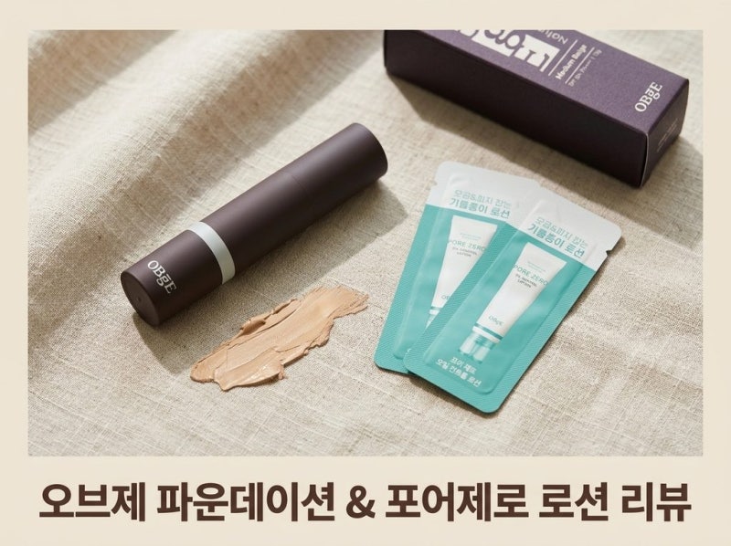 화알못 남자의 신세계! 오브제 내추럴 커버 파운데이션 + 포어제로 로션 솔직 정리