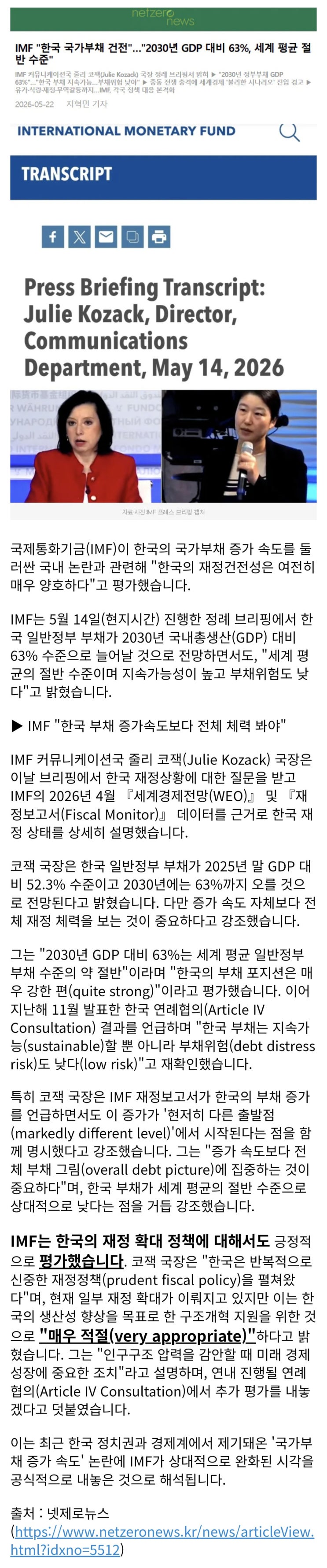  IMF 오피셜) 한국 부채 건전성, 재정정책 공식 평가