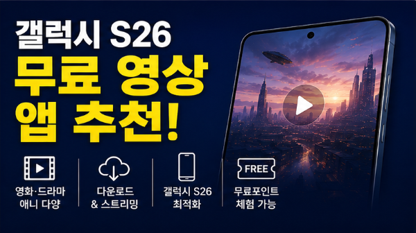  갤럭시 S26으로 무료 영상 많이 보는 사람들 추천 앱｜콘텐츠 소비 최적화 어플 정리(무료앱공유)