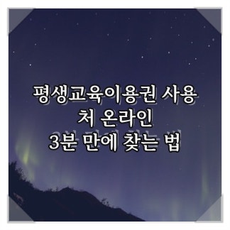 평생교육이용권 사용처 온라인, 3분 만에 찾는 법