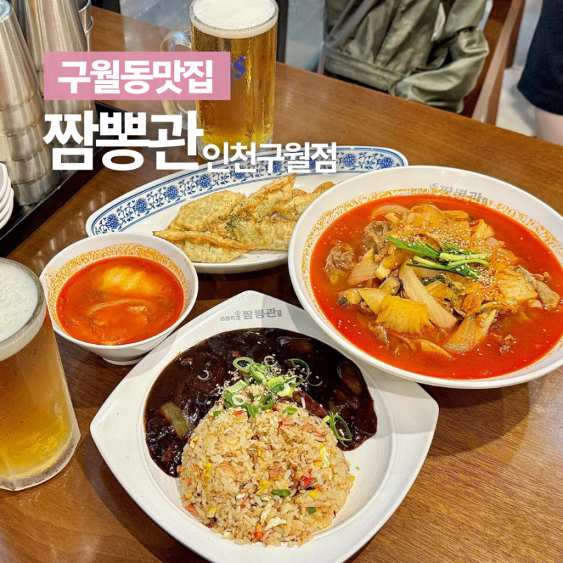 구월동 짬뽕 맛집 가성비 좋았던 짬뽕관 인천구월점 후기