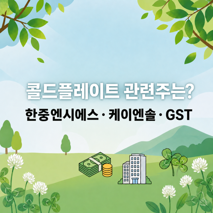 콜드플레이트 관련주 TOP3! 한중엔시에스 주식 왜 뜰까? 액침냉각과 차이
