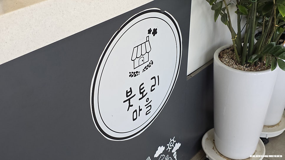 붓토리마을 사진 2