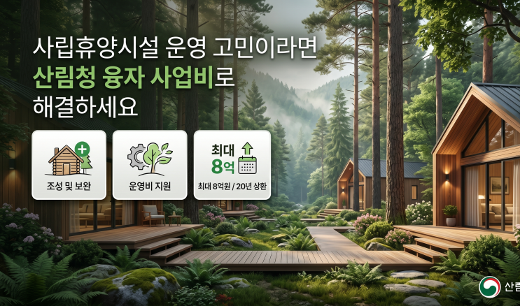  사립휴양시설 운영 고민이라면 산림청 융자 사업비로 해결하세요