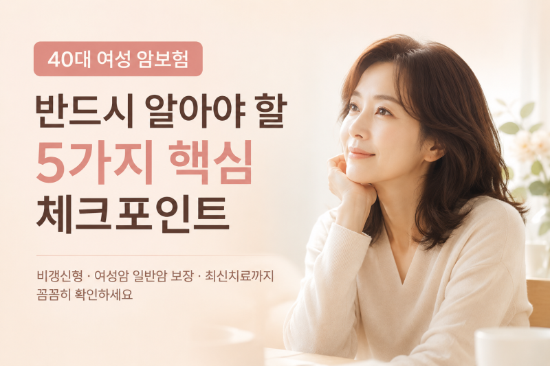 40대 여성 암보험 반드시 확인해야 할 5가지 핵심 체크포인트