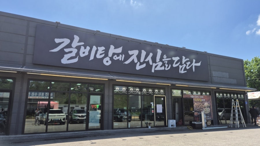 갈비탕에진심을담다 사진 1
