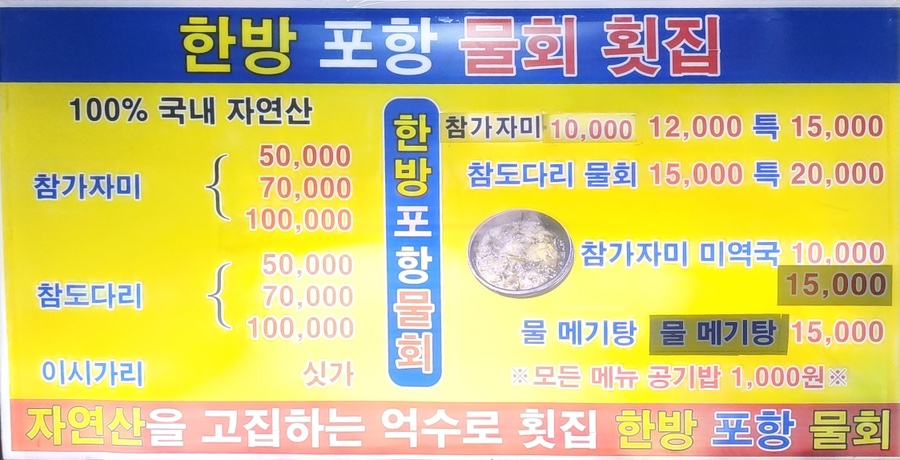 억수로한방포항물회 사진 3
