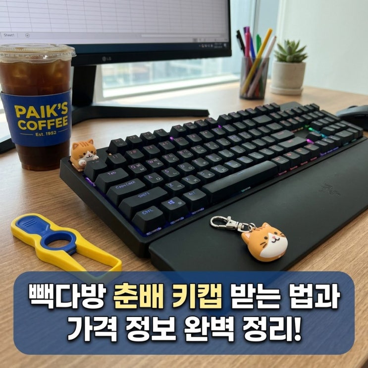  빽다방 춘배 키캡 키링 굿즈 받는 방법과 가격 정보 한번에 정리