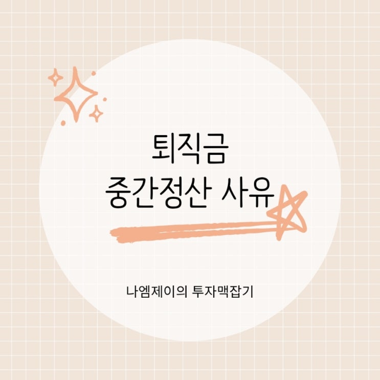 "퇴직금 중간정산 사유" 회사가 거부할 수도 있다는 사실
