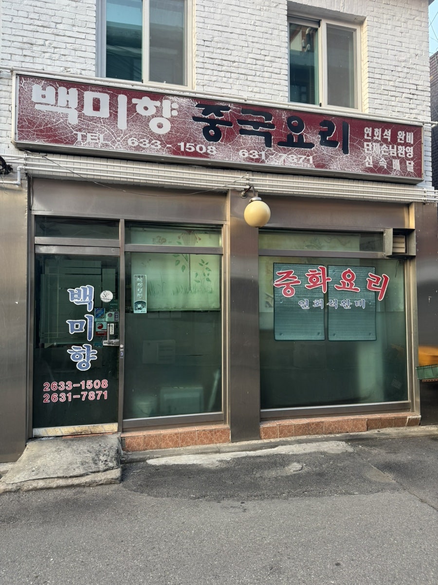 백미향 사진 1