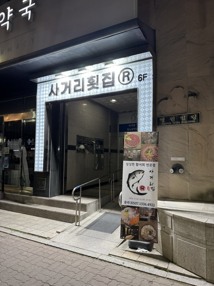 사거리횟집R 사진 3
