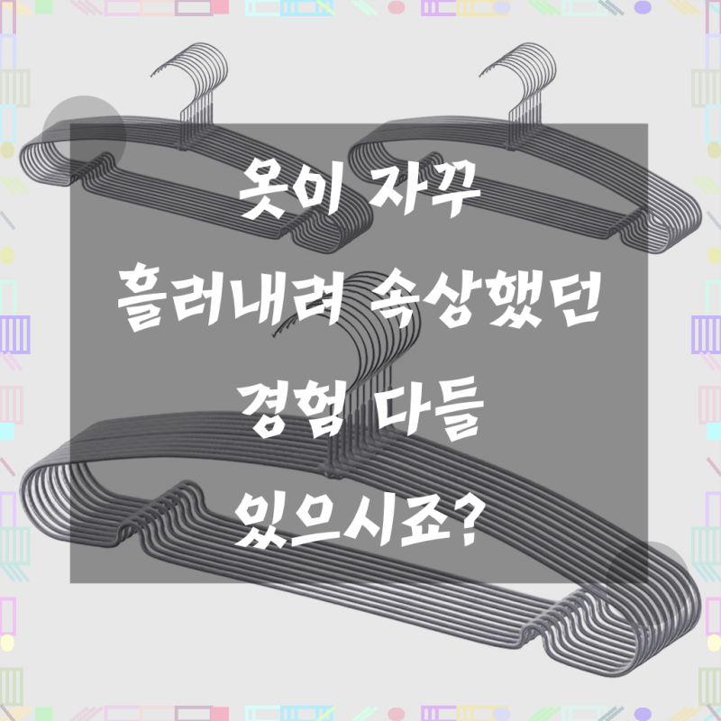 코멧 코팅 논슬립 옷걸이